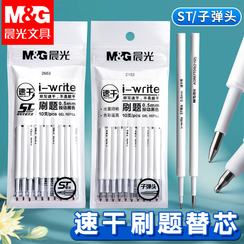 晨光按动笔芯st笔头黑色0.5按动
