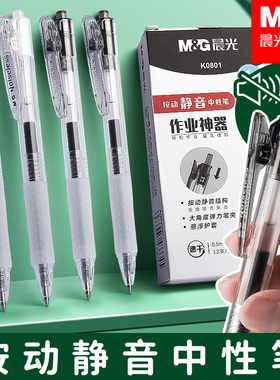 晨光静音按动中性笔黑色0.5mm水笔学生专用刷题碳素速干顺滑高颜值水性笔考试用黑笔圆珠笔按压式弹力笔夹