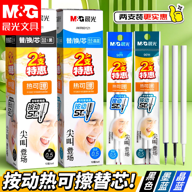 晨光ST可擦笔芯小学生热可擦笔芯