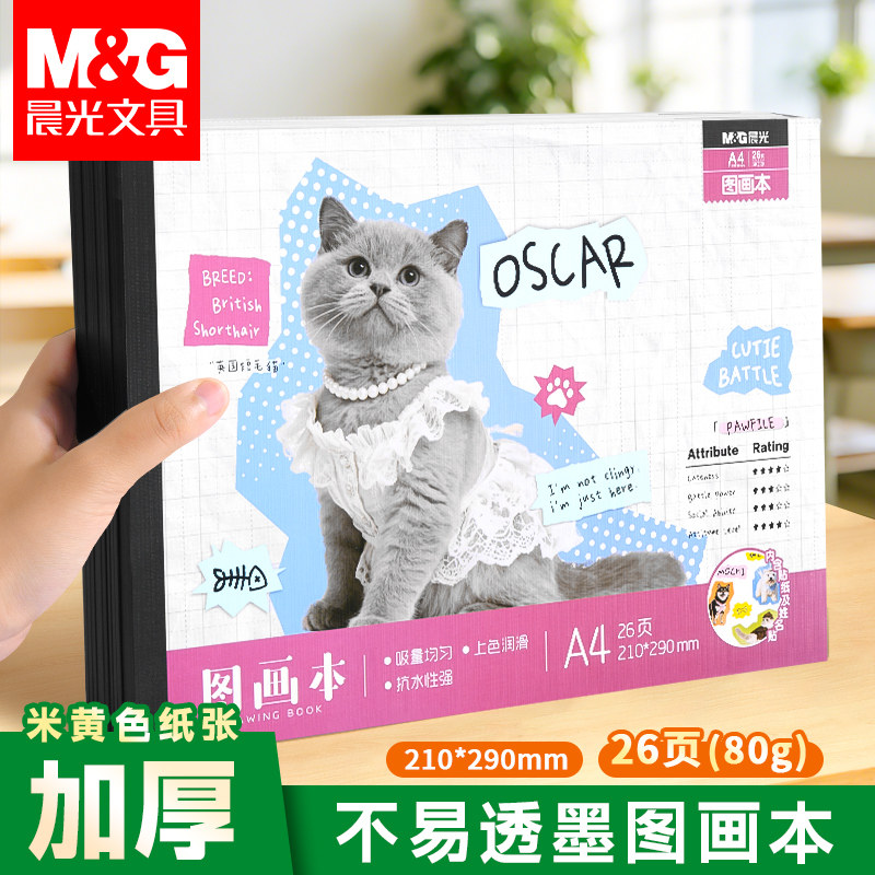 晨光A4加厚护眼素描本不易渗墨