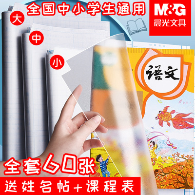 晨光自粘透明磨砂包书皮