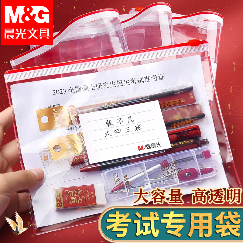 晨光考研考试专用透明笔袋