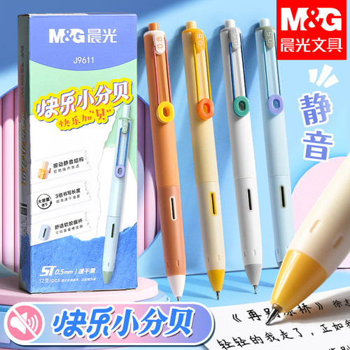 晨光快乐小分贝按动中性笔速干