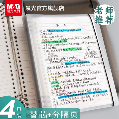 晨光文具B5活页本不硌手横线网格多规格A4笔记本子可拆卸替芯加厚学生考研错题本线圈错题本活页夹高中生