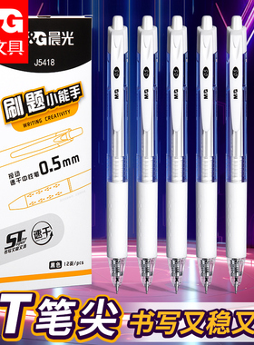 晨光按动中性笔0.5mm考试刷题笔速干ST头J54简约透明高颜值按压式笔顺滑不断墨学生日常书写备考黑色碳素笔