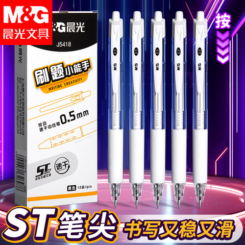 晨光按动0.5mm速干中性笔