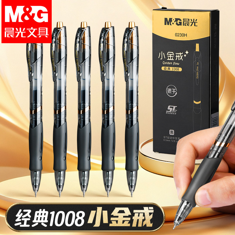 晨光黑色速干按动中性笔0.5