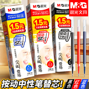 晨光ST笔芯按动笔笔芯官方旗舰店黑色0.5mm中性笔芯st头速干中性笔芯黑笔替芯签字笔替换笔芯圆珠笔g 5笔芯