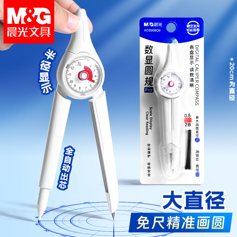 晨光数显按动笔式圆规套装