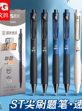 晨光刷题笔专用ST笔尖速干按动中性笔文具考试书写笔碳素顺滑专用高颜值黑笔顺滑学生初中生0.5黑色签字笔芯