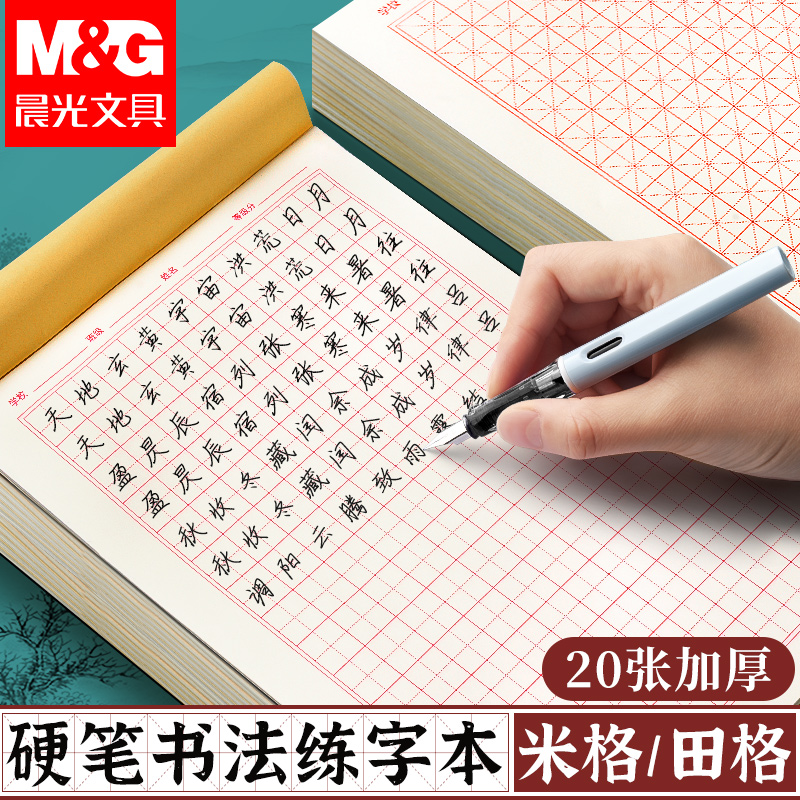 晨光硬笔书法练字本加厚不易晕染