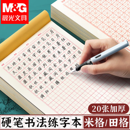 晨光硬笔书法练字本米字格田字格练字专用纸小学生每日一练成人书法作品纸钢笔字帖纸一年级练习用纸古诗书法