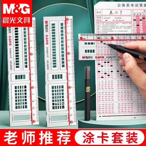 晨光涂卡尺考试答题尺涂卡套装