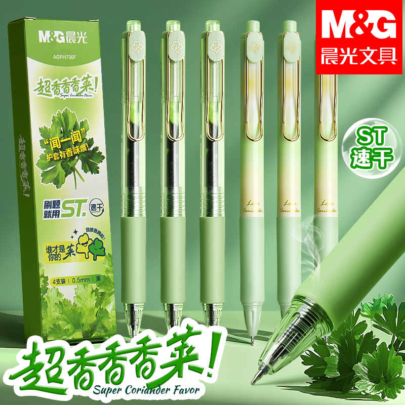 晨光超香菜味按动中性笔ST刷题笔