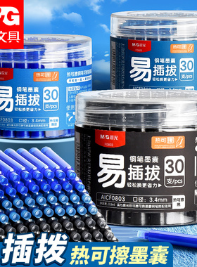 晨光热敏可擦墨蓝墨囊热可擦钢笔换囊式墨水晶蓝/蓝黑色小学生专用练字3.4mm口径可替换通用墨囊50支磨摩力擦
