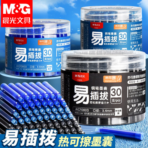 晨光热敏可擦钢笔墨囊热可擦墨囊