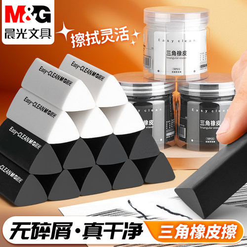 晨光2B三角少屑不留痕橡皮擦