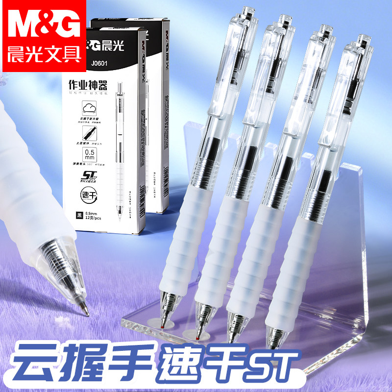 晨光按动中性笔水笔学生用考试碳素黑色水性签字笔芯0.5按压式子弹头圆珠墨蓝红笔简约教师办公文具用品