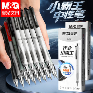 晨光文具作业小霸王防晃动按动中性笔低重心全针管速干秒干顺滑刷题笔0.5mm水笔碳素黑色学生考试办公专用