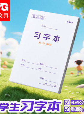 晨光小字本小学生拼音作业本