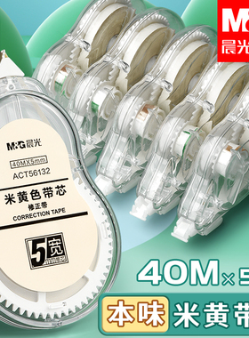 晨光米黄色修正带透明带简约风大容量涂改带少女高颜值小学生专用批发大容量学生作业涂改带黄色改正带护眼色