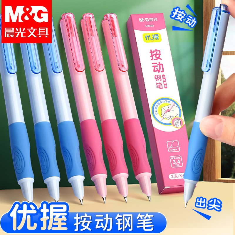 晨光优握按动钢笔正姿练字钢笔