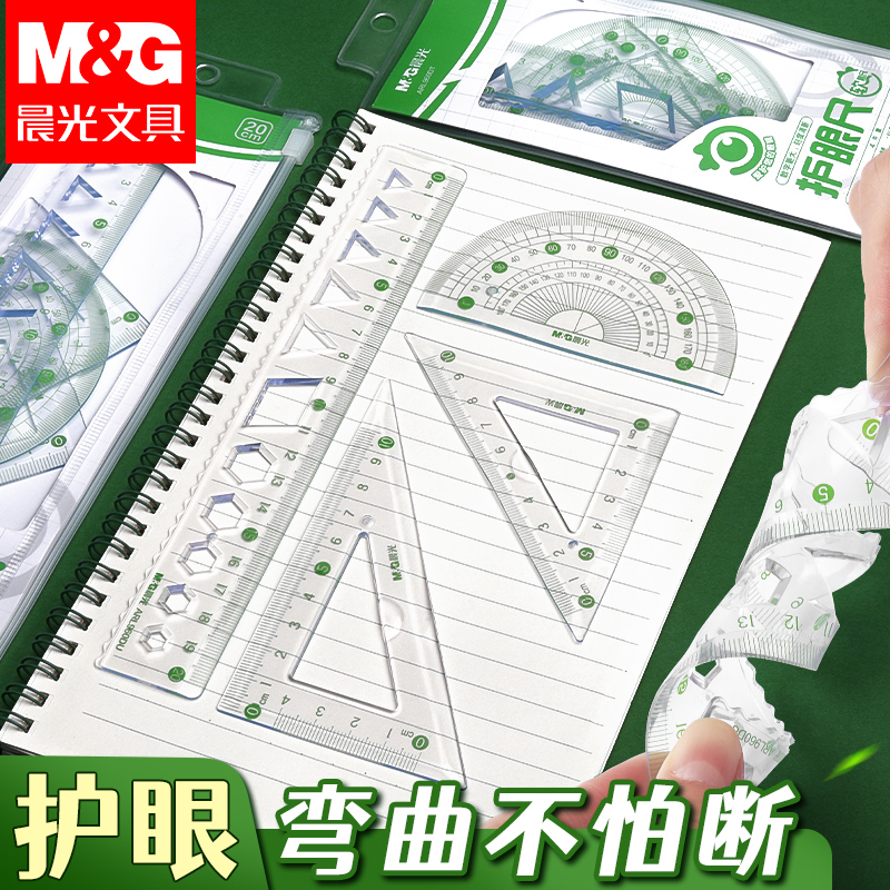 晨光软套尺4件套护眼透明尺子