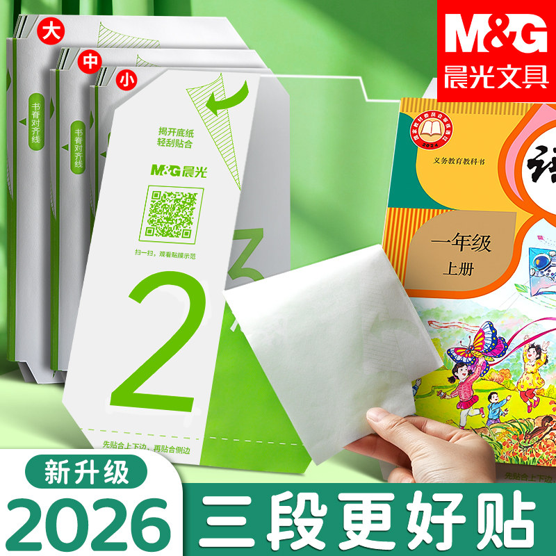 晨光分段式包书皮贴纸自粘透明磨砂包书膜书皮纸包书套小学生一年级上册二三四年级16K包书纸官方旗舰店正品