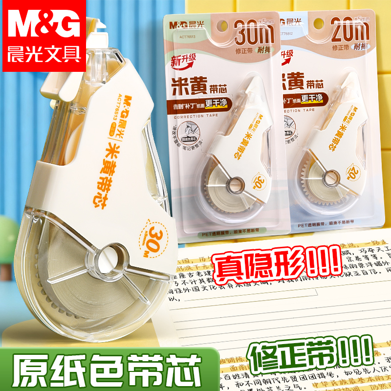 晨光护眼色修正带大容量