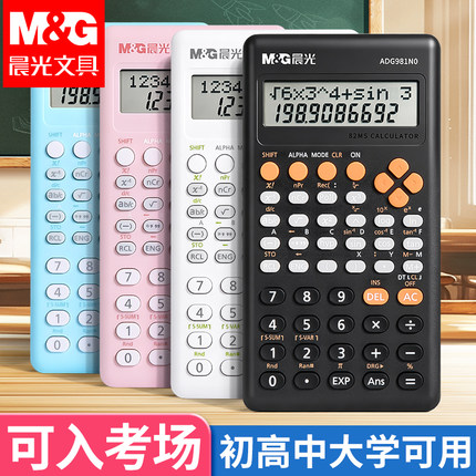 晨光科学函数计算器高颜值大屏中高考物理数学竞赛考研大学生金融财管上册数学财务CPA多功能学生商务通用
