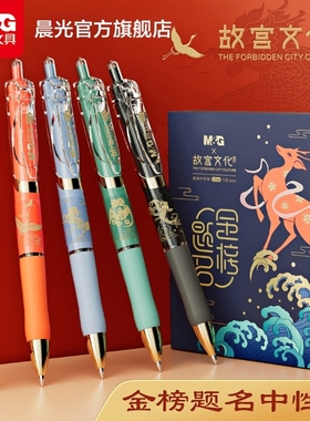 晨光文具 故宫金榜题名系列 中性笔子弹头0.5黑色水笔按动款碳素笔学生用考试办公记录高颜值顺滑走珠笔