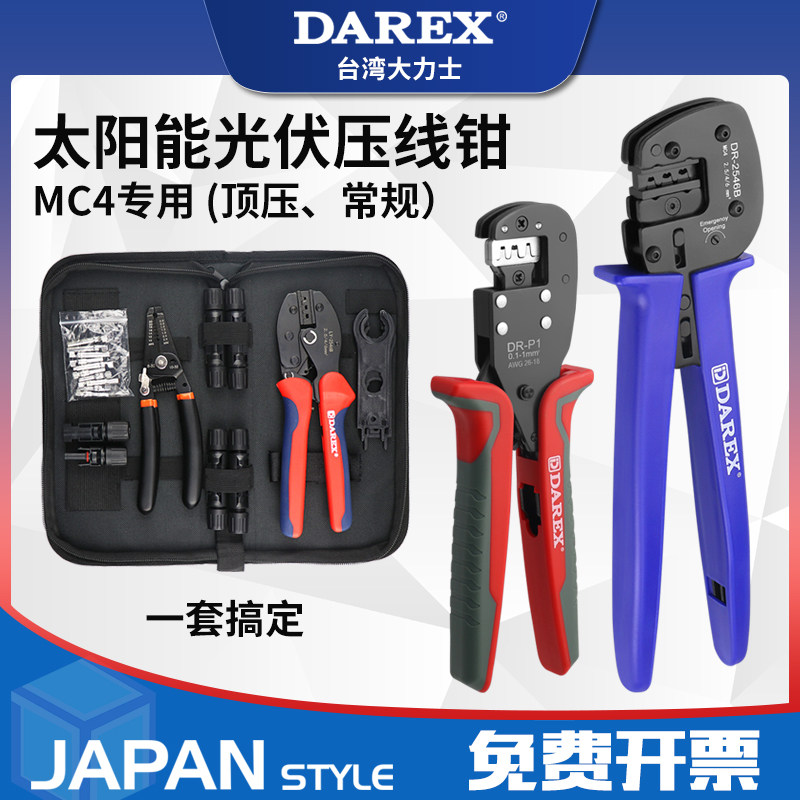 台湾DAREX光伏专用压线钳太阳能光伏端子MC4连接器端子剥夹线钳子