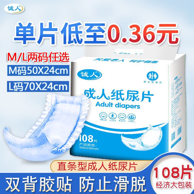 诚人成人纸尿片产后尿不湿老人用尿布经济装老年男女漏尿巾108片