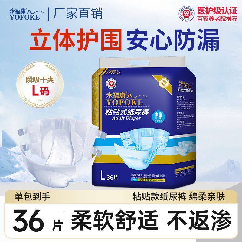 永福康成人纸尿裤透气款粘贴式纸尿裤老年人通用