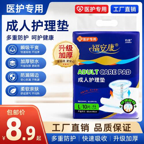 福安康医用成人护理垫一次性护理垫产褥垫产妇老人专用加厚隔尿垫