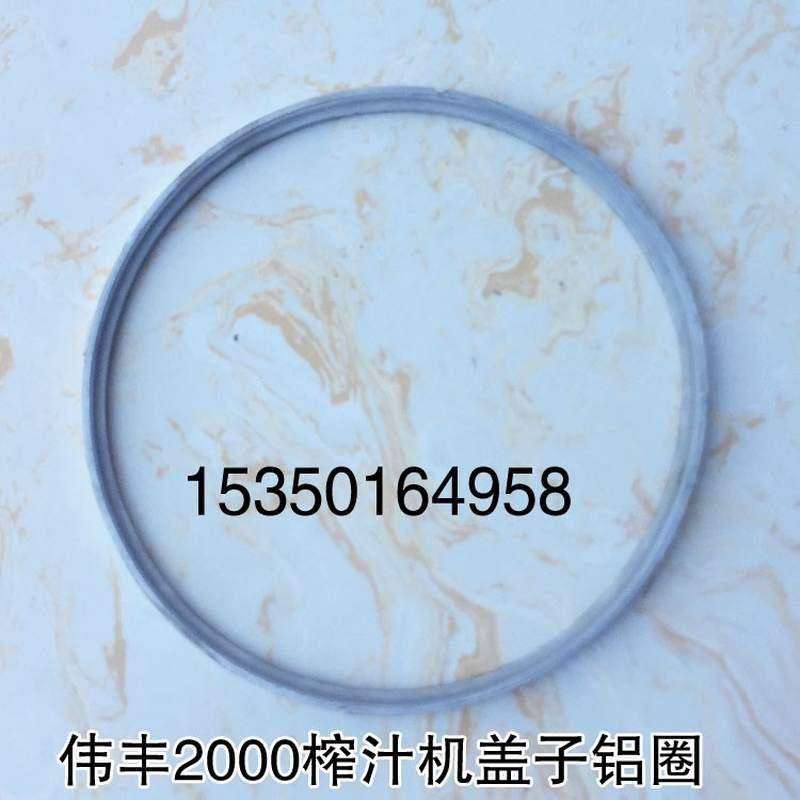 伟丰A2000 B2000型榨汁机配件榨汁机盖子密封圈铝圈