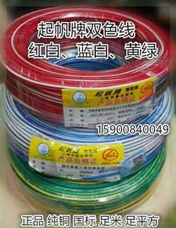 起帆电线单芯双色线RV2.5平方国标 蓝白红白黄绿双色线RV77*0.2mm