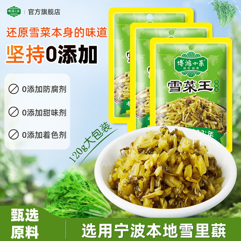 博鸿无防腐剂雪菜王120g宁波雪里蕻开味下饭菜酱腌雪里红咸菜不辣