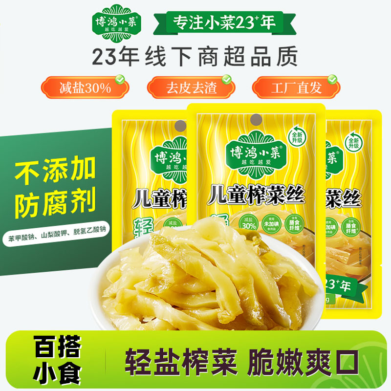 博鸿无防腐剂儿童榨菜减盐30%