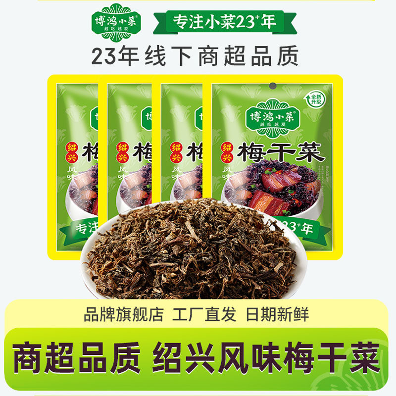 博鸿小菜绍兴风味梅干菜120g*4包农家梅菜干免洗金华梅菜干货扣肉,水产肉类/新鲜蔬果/熟食,腌制/榨菜/泡菜,淘宝优惠券,粉丝福利购,淘宝优惠卷