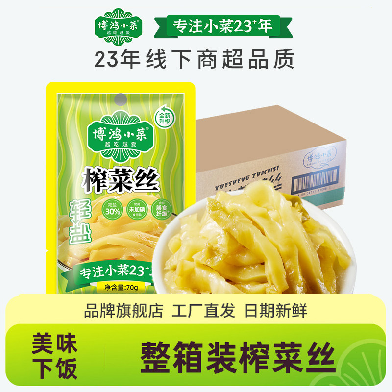 博鸿小菜原味榨菜丝70g*50包脆香余姚榨菜下饭菜咸菜榨菜开味菜,水产肉类/新鲜蔬果/熟食,腌制/榨菜/泡菜,淘宝优惠券,粉丝福利购,淘宝优惠卷