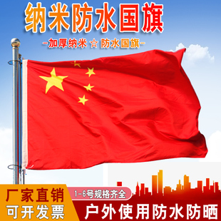 纳米防水中国国旗纳米防水党旗红五星红旗定做广告旗班旗公司旗定
