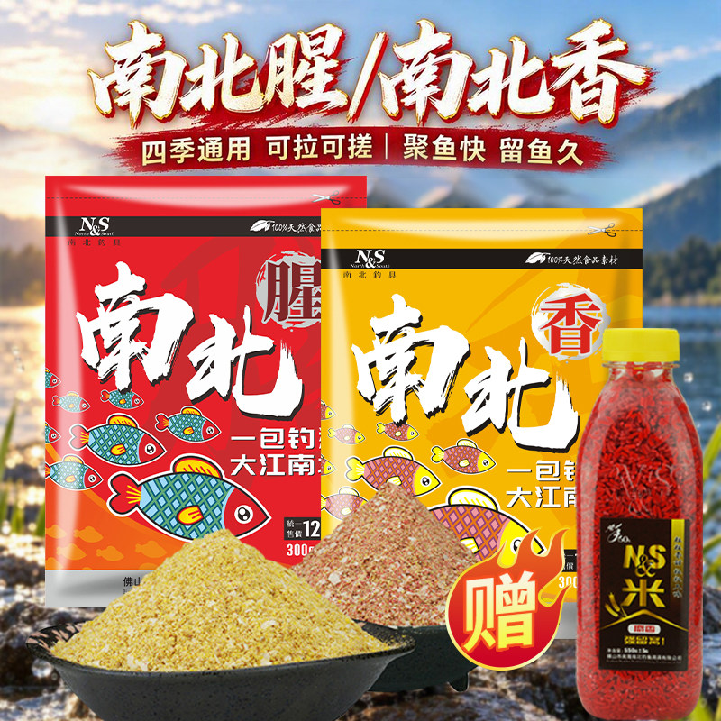 NS南北钓具饵料南北腥南北香鱼饵四季通用江河湖库一包搞定钓鱼料