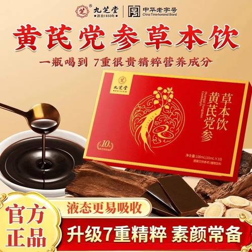 九芝堂黄芪党参草本饮阿胶当归女性滋补口服液正品