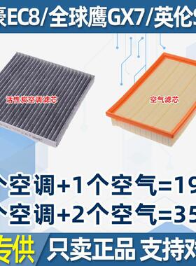 适配吉利 帝豪EC8 全球鹰GX7 英伦SX7空气滤清器空调滤芯格配件