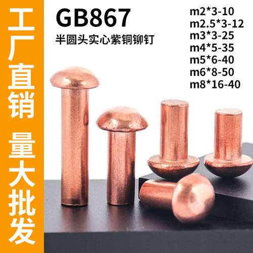 半圆头紫铜铆钉铜钉实心卯钉