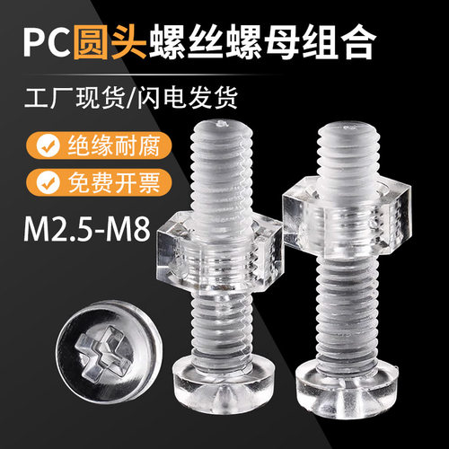 透明圆头塑料螺丝母组合亚克力