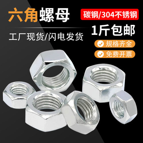 镀锌六角螺母螺帽M2-M30一斤包邮