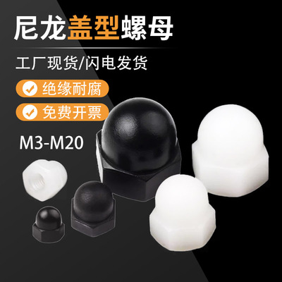 尼龙盖型螺母螺帽塑料球形装饰帽