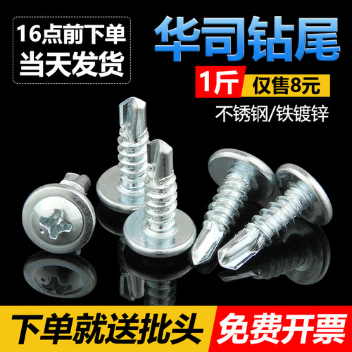 华司钻尾大扁头自攻螺丝免费开票